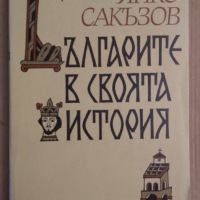 Българите в своята история  Янко Сакъзов, снимка 1 - Специализирана литература - 44672701