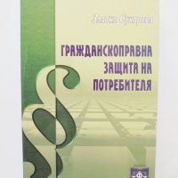 Книга Гражданскоправна защита на потребителя - Златка Сукарева, снимка 1 - Специализирана литература - 34128641