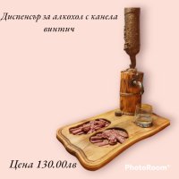 Диспенсъри за алкохол, снимка 2 - Други стоки за дома - 41590525