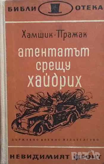 Атентатът срещу Хайдрих Душан Хамшик, Иржи Пражак, снимка 1