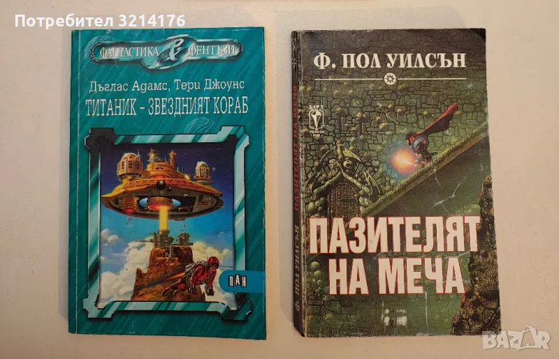 Пазителят на меча: Крепостта - Ф. Пол Уилсън, снимка 1