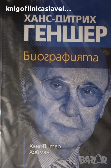 Ханс-Дитер Хойман - Ханс - Дитрих Геншер. Биографията (2012), снимка 1