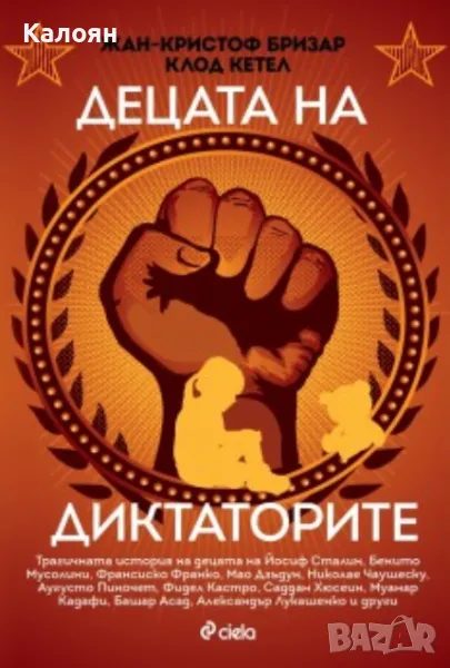 Жан-Кристоф Бризар, Клод Кетел - Децата на диктаторите (2017), снимка 1