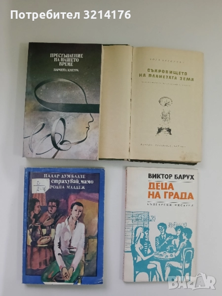 Престъпление на нашето време - Пиер Мустие, снимка 1