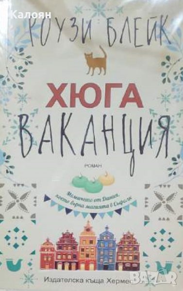 Роузи Блейк - Хюга ваканция (2018) , снимка 1