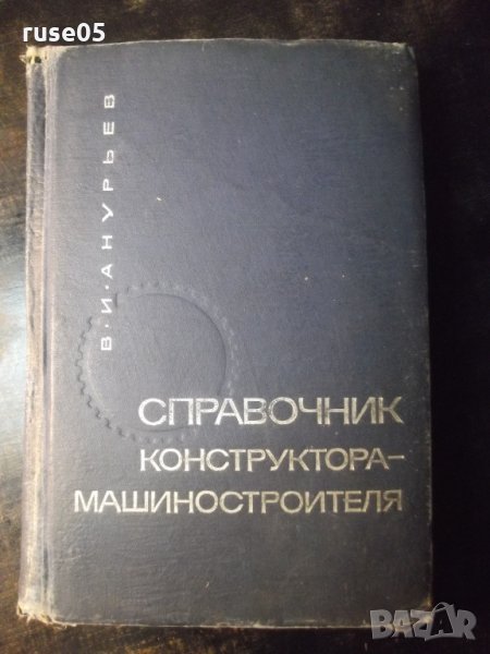 Книга "Справочник конструктора машиностр.-В.Анурьев"-688стр., снимка 1