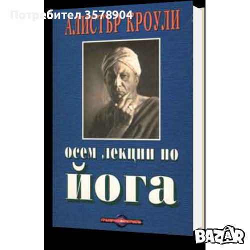 Осем лекции по йога, снимка 1