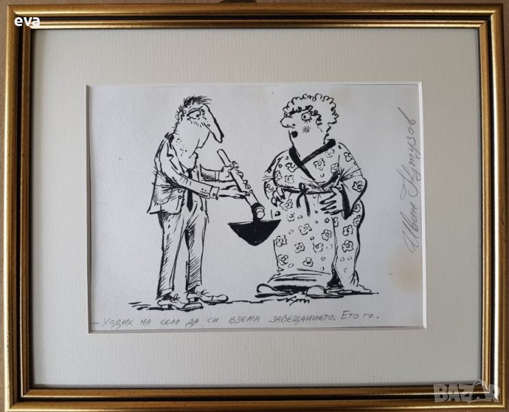 Иван Кутузов 1956 - 2020 Кути карикатура 1990те год., снимка 1