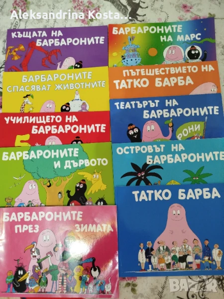 Книжки на Барбароните, снимка 1