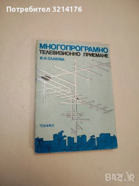 Многопрограмно телевизионно приемане - Йорданка Славова, снимка 1