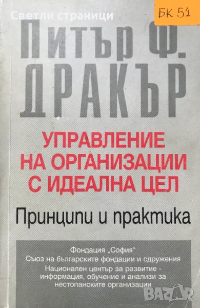 Управление на организации с идеална цел Принципи и практика Питър Дракър, снимка 1