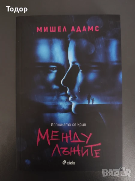 Мишел Адамс - Между лъжите НОВА, снимка 1