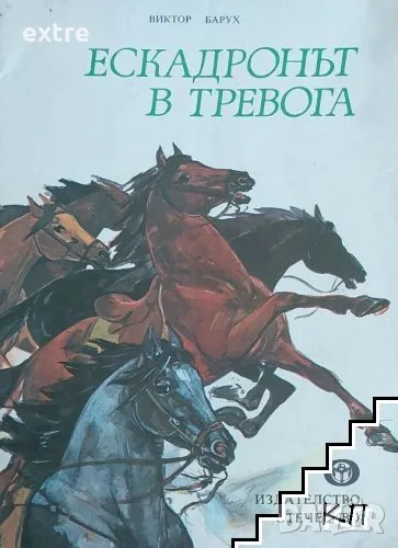 Ескадронът в тревога Виктор Барух, снимка 1