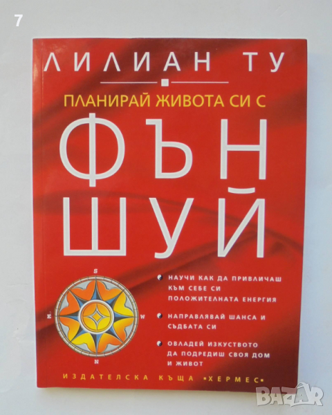 Книга Планирай живота си с Фън Шуй - Лилиан Ту 2007 г., снимка 1