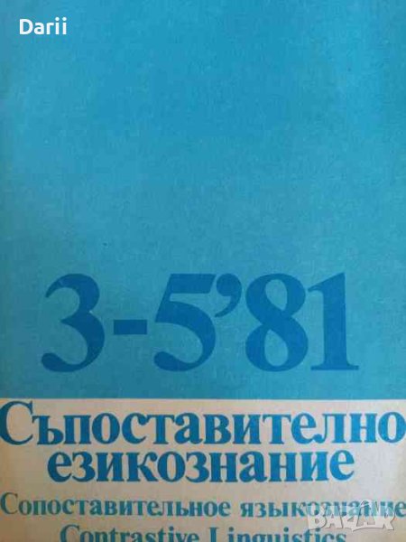 Съпоставително езикознание. Бр. 3-5 / 1981, снимка 1
