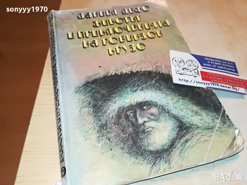 ДАНИЕЛ ДЕФО-КНИГА 0602231920 в Други в гр. Видин - ID39579428 — Bazar.bg