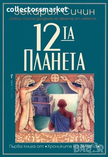 12-та планета, снимка 1