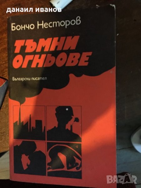 Тъмни огньове 505, снимка 1