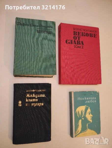 Мургаш - Добри и Елена Джурови, снимка 1