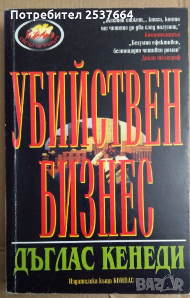 Убийствен бизнес  Дъглас Кенеди, снимка 1