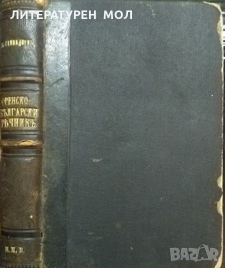 Малъкъ френско-български речникъ. Съдържащъ 22000 думи съ обширна фразеология.  Х. Генадиев 1899 г., снимка 1