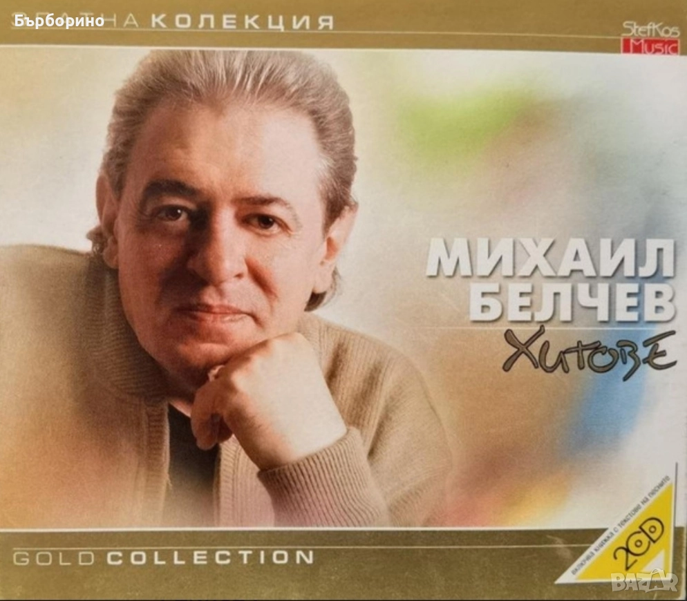 Михаил Белчев-Хитове-2 СД, снимка 1