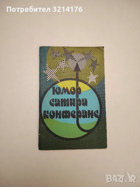 Юмор, сатира, конферанс - Сборник, снимка 1