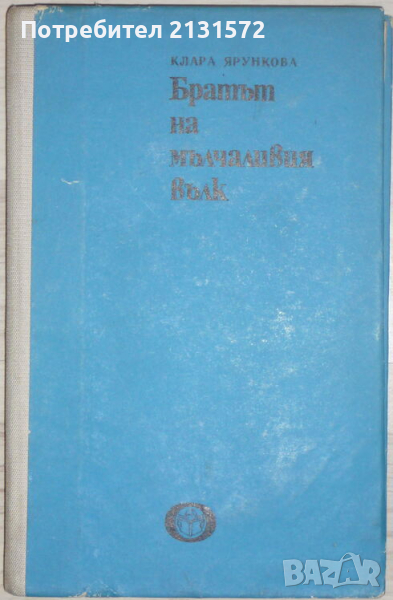 Братът на мълчаливия вълк - Клара Ярункова, снимка 1