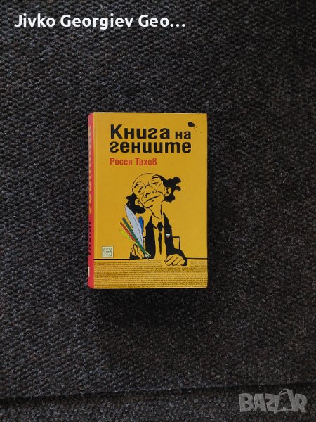 Книга на гениите на Росен Тахов, снимка 1