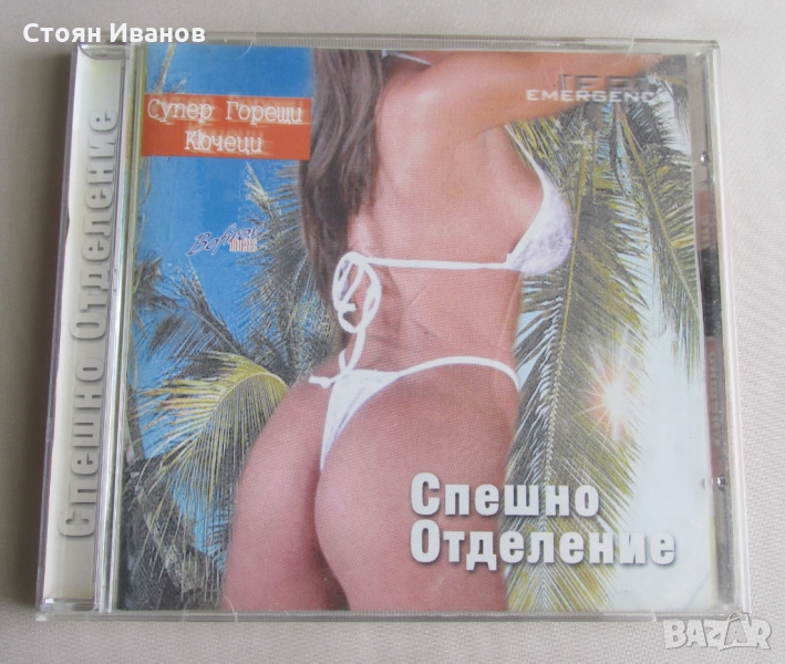 CD Компакт диск Спешно Отделение Супер горещи кючеци, снимка 1