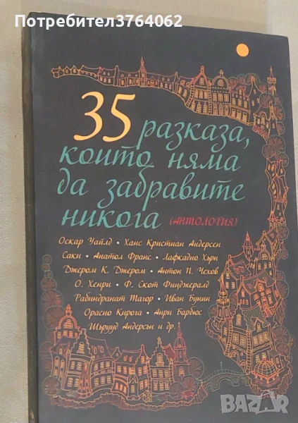 35 разказа, които няма да забравите никога Сборник, снимка 1