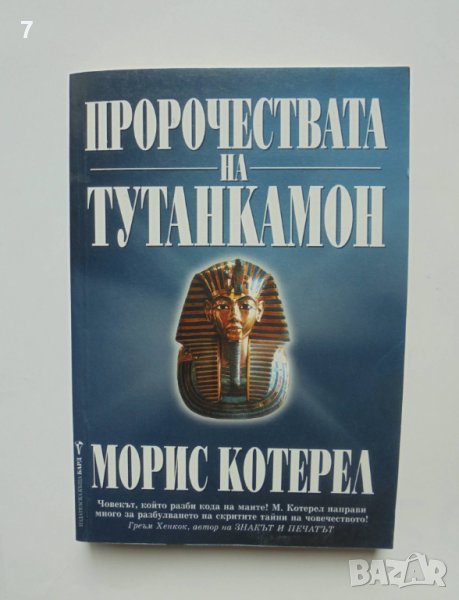 Книга Пророчествата на Тутанкамон - Морис Котерел 2002 г., снимка 1