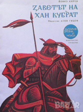 Заветът на хан Кубрат Йовко Киров в Детски книжки в гр. Варна ...