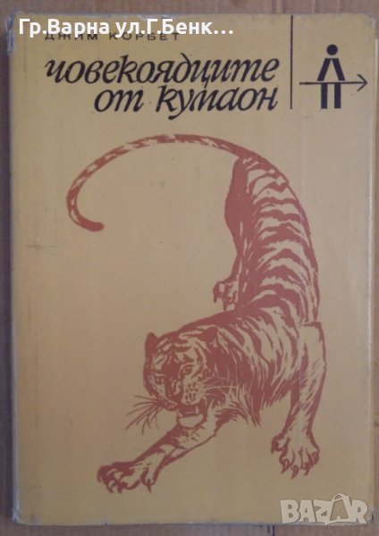 Човекоядците от Кумаон  Джим Корбет, снимка 1