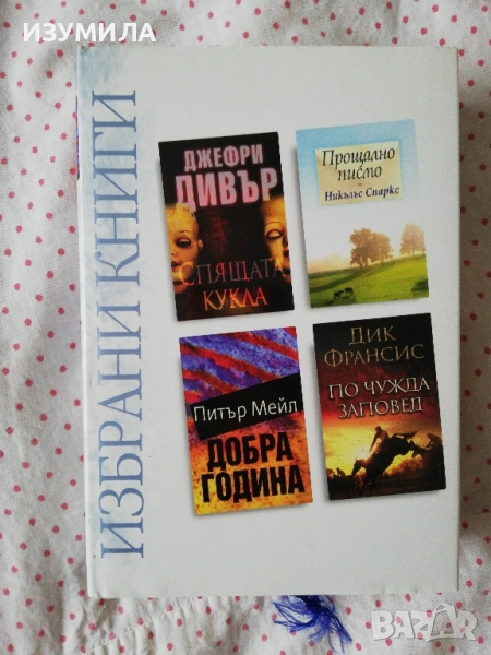 Избрани книги: Спящата кукла/ Прощално писмо/ Добра година / По чужда заповед, снимка 1