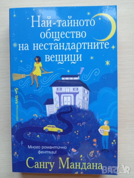 Най-тайното общество на нестандартните вещици - Сангу Мандана, снимка 1