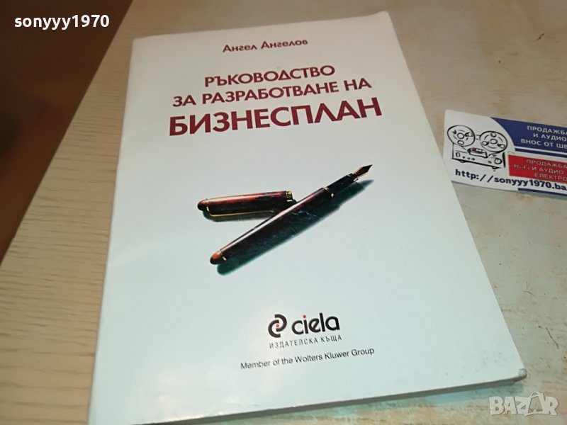 БИЗНЕСПЛАН-КНИГА 1702231827, снимка 1