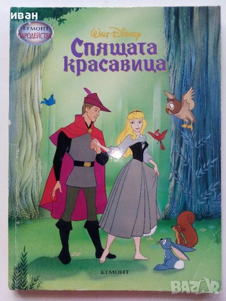"Спящата красавица" - Walt Disney - 2005г. "Егмонт чародейства", снимка 1