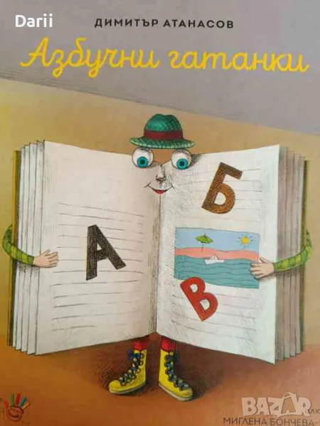 Азбучни гатанки- Димитър Атанасов, снимка 1