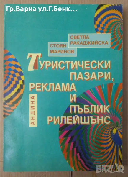 Туристически пазари, реклама и пъблик рилейшънс Светла Ракаджийска 14лв, снимка 1