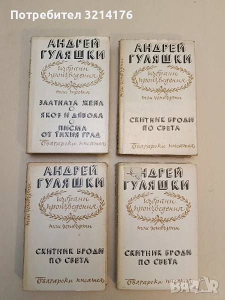 Избрани произведения в четири тома. Том 4 - Андрей Гуляшки, снимка 1