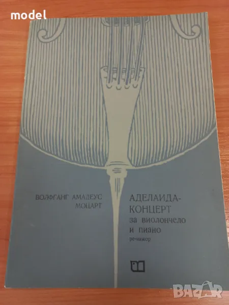 Аделаида - концерт за виолончело и пиано ре-мажор - Волфганг Амадеус Моцарт, снимка 1