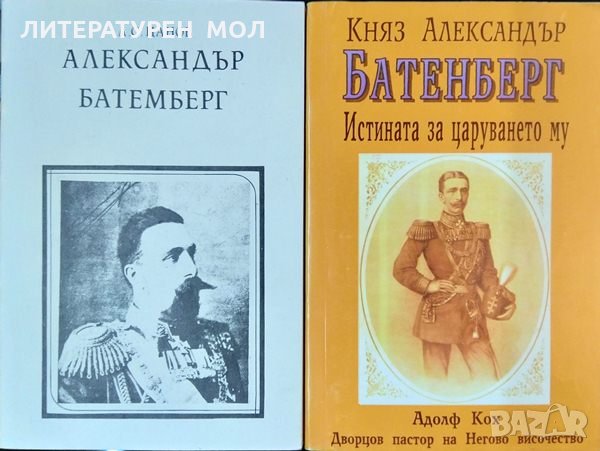 Александър Батемберг: Първите седем години на свободна България / Княз Александър Батенберг: Истинат, снимка 1