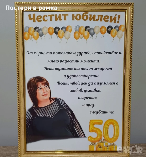 Подарък за юбилей със снимки, снимка 1