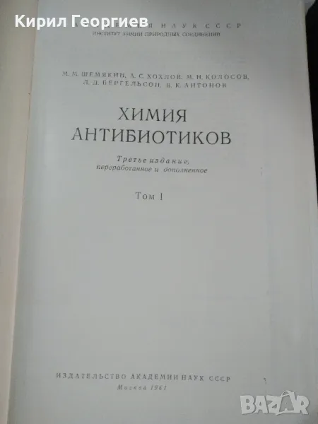 Химия антибиотиков 1, 2 том , снимка 1