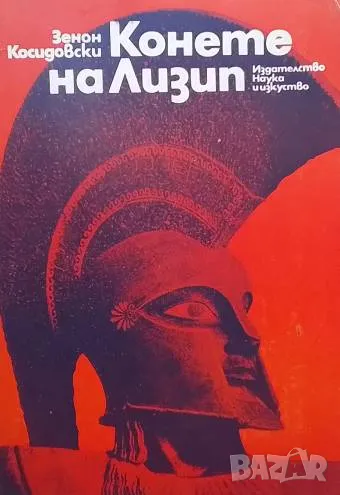 Конете на Лизип Зенон Косидовски, снимка 1