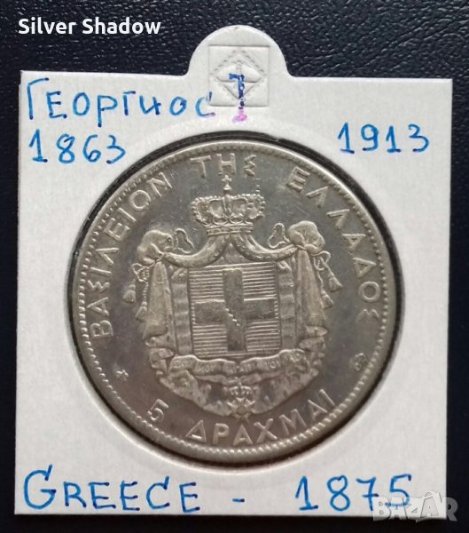 Монета Гърция 5 Драхми 1875 г. Крал Георгиос I - Реплика, снимка 1