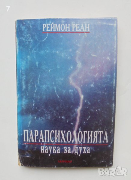Книга Парапсихологията - наука за духа - Реймон Реан 1999 г., снимка 1
