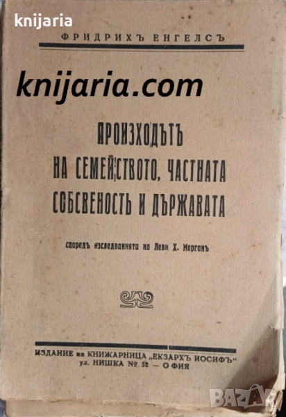 Произход на семейството, частната собственост и държавата, снимка 1