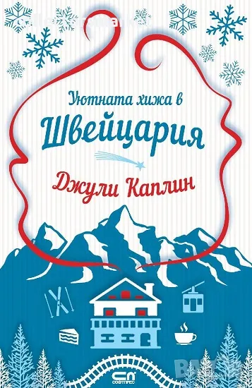 Уютната хижа в Швейцария + книга ПОДАРЪК, снимка 1